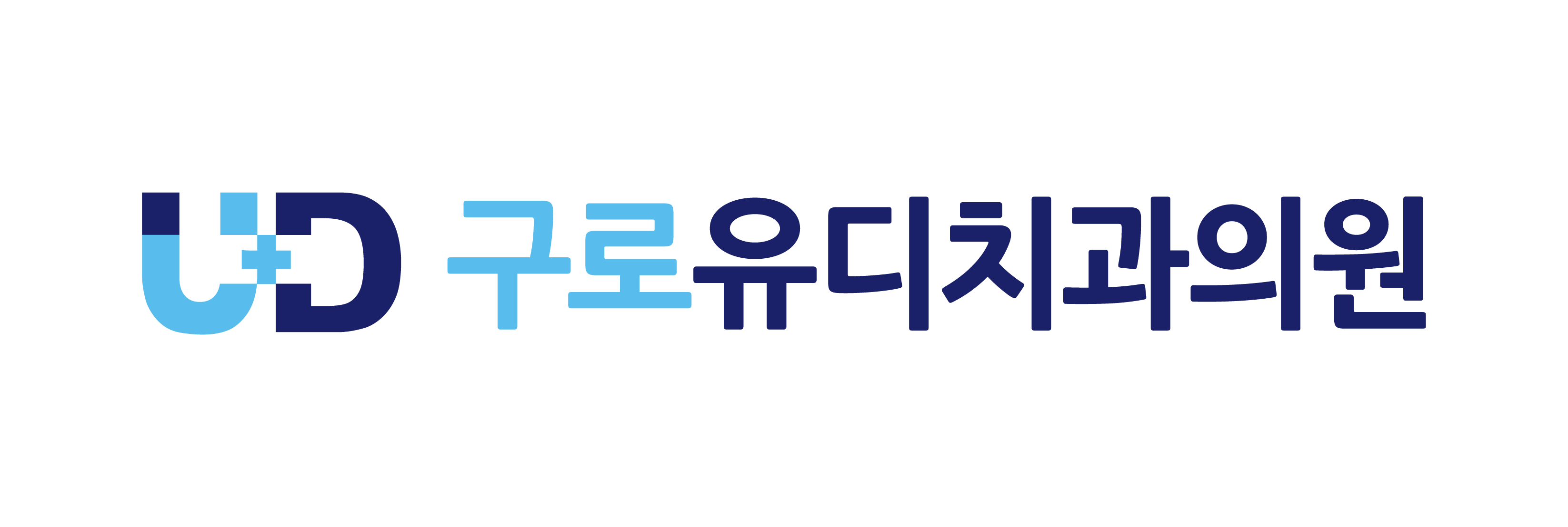 구로유디치과의원