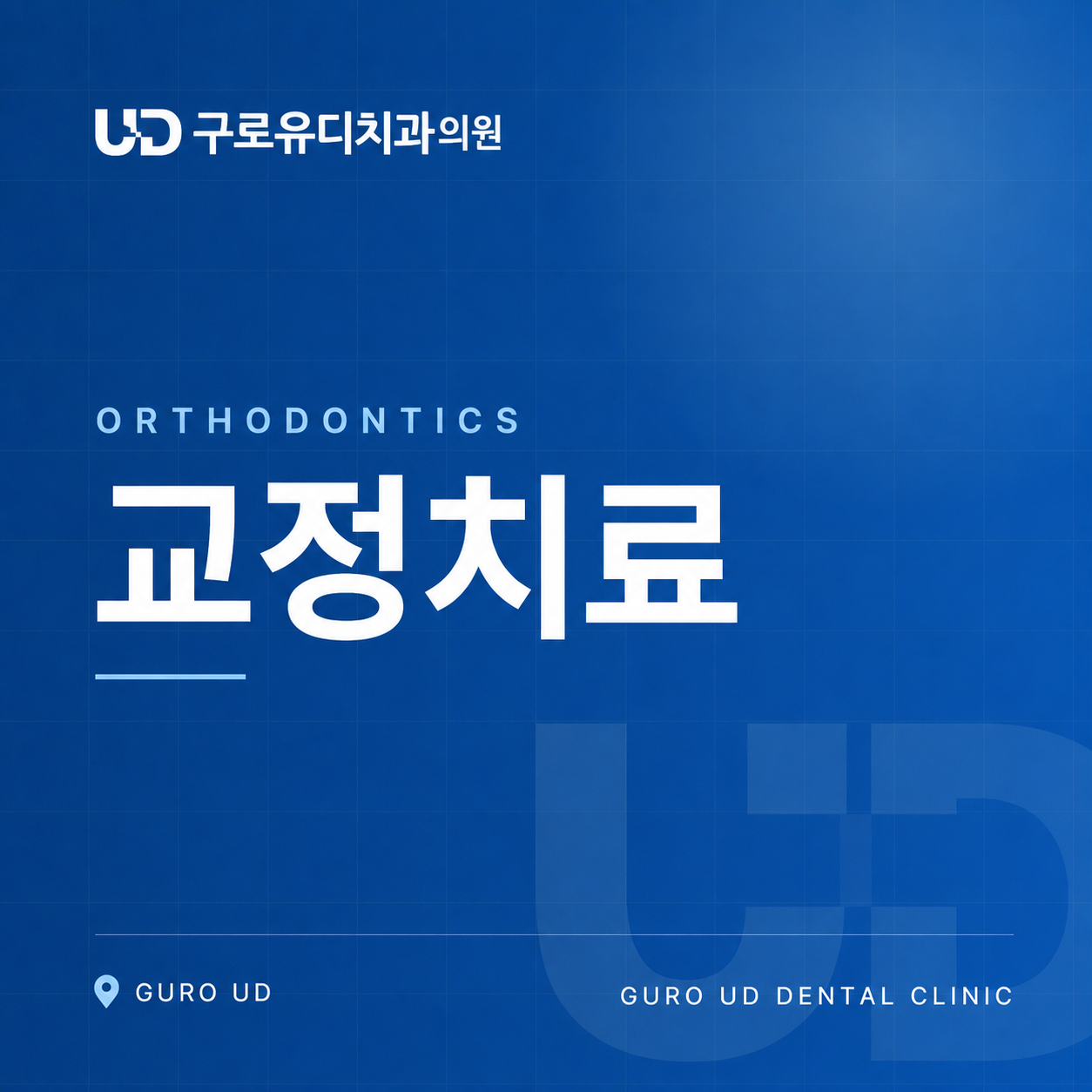 구로유디_교정치료.png
