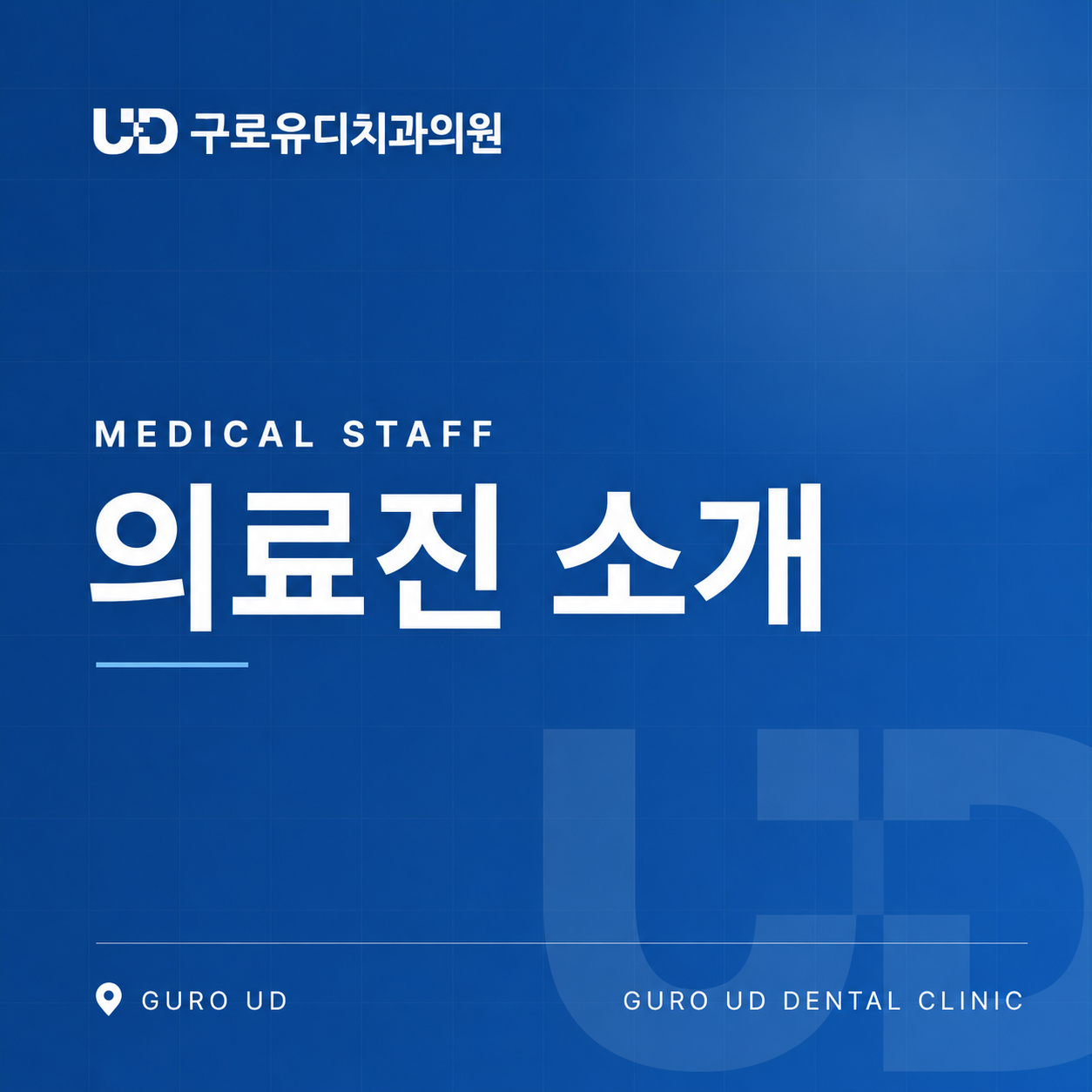 구로유디_의료진소개.png