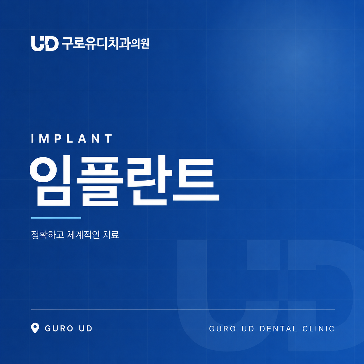 구로유디_임플란트.png
