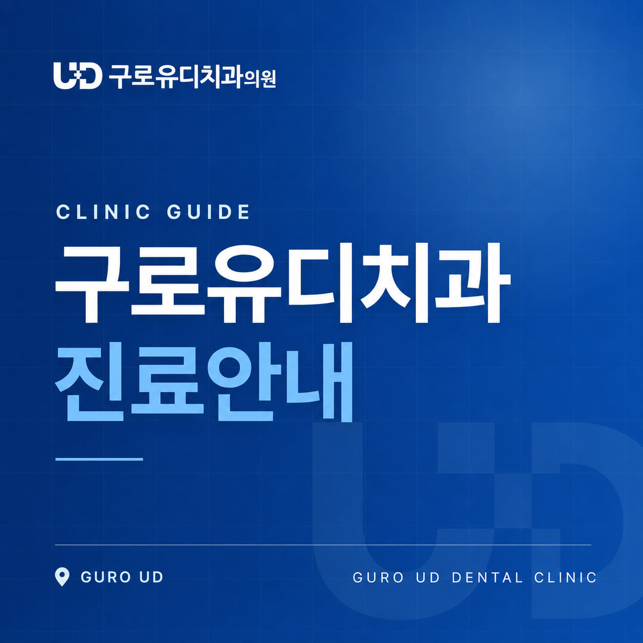 구로유디_진료안내.png