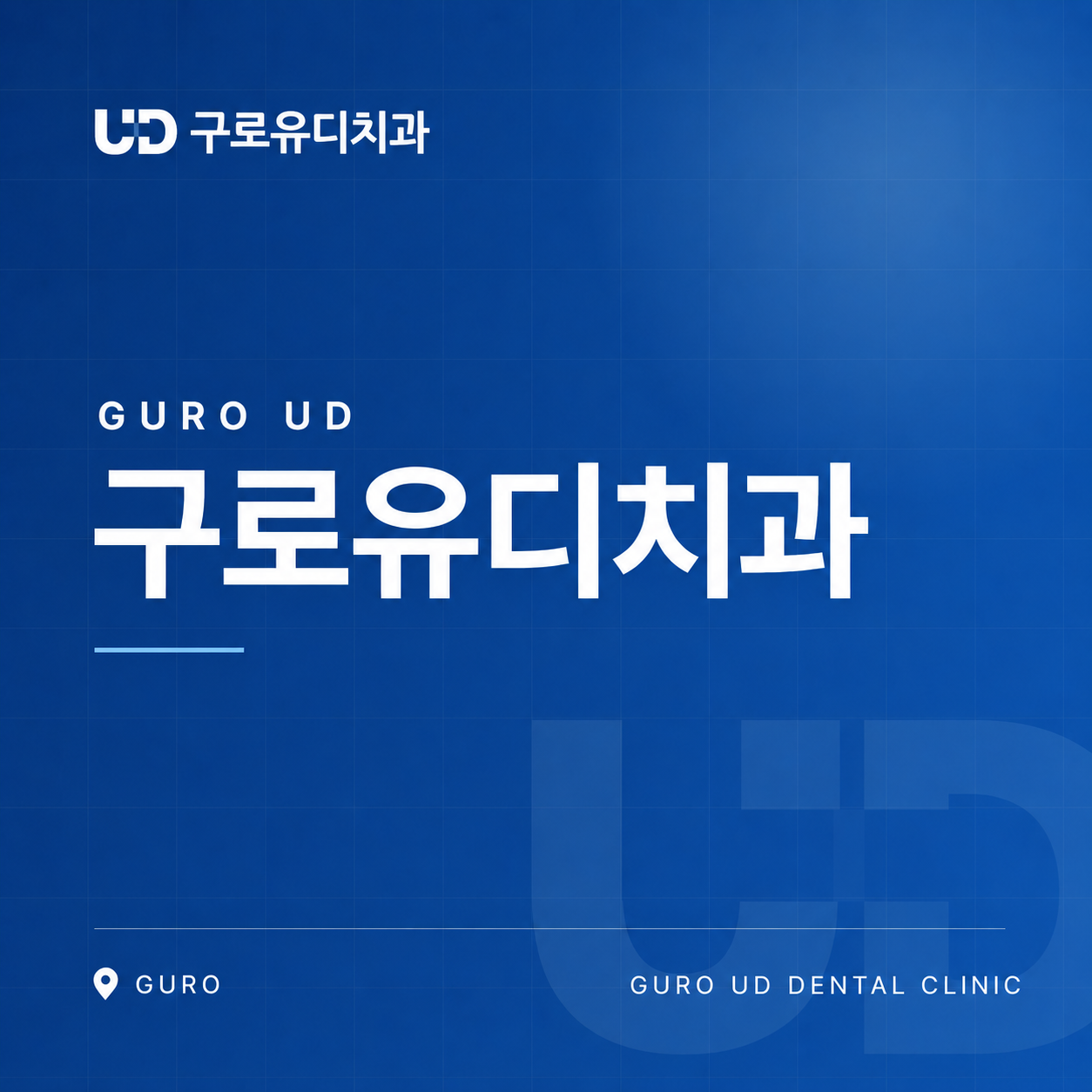 구로유디치과_소개.png