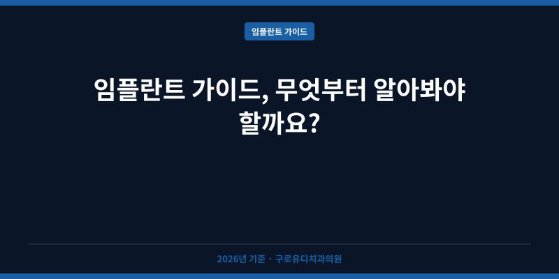 임플란트 가이드, 무엇부터 알아봐야 할까요?