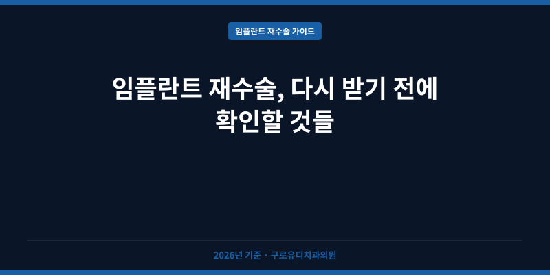 임플란트 재수술, 다시 받기 전에 확인할 것들